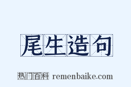 尾生造句是什么意思的图片